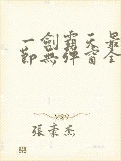 一剑霸天最新章节无弹窗全文免费阅读封面