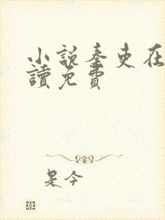 小说秦吏在线阅读免费封面