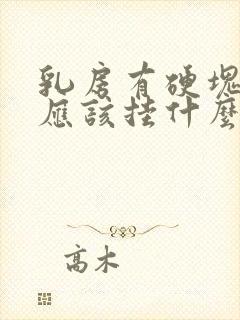 乳房有硬块还疼应该挂什么科