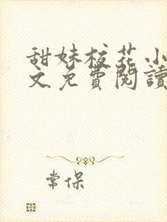 甜妹校花小说全文免费阅读