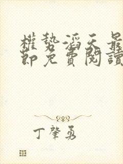 权势滔天最新章节免费阅读官场小说