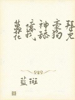 万亿神豪拜金校花我舔狗免费阅读小说