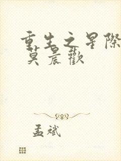 重生之星际宠婚 莫晨欢