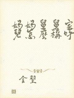 妈妈舅舅家的女儿怎么称呼