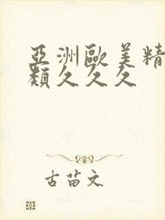 亚洲欧美精品另类久久久