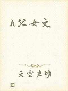 h父女文