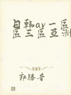 日韩av一区二区三区亚洲封面