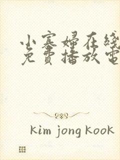 小寡妇在线观看免费播放电视剧全集