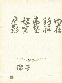 詹妮弗的肉体电影完整版在线观看免费高清