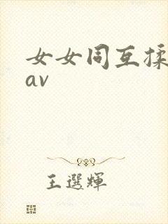 女女同互揉吃奶av