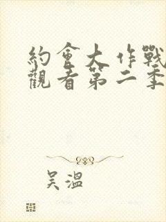 约会大作战免费观看第二季