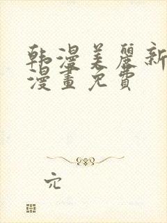 韩漫美丽新世界漫画免费