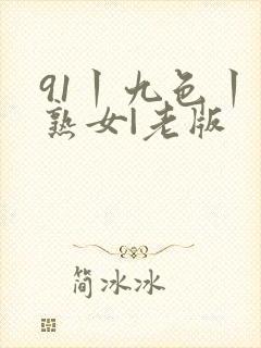 91丨九色丨老熟女|老版