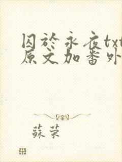 囚于永夜txt原文加番外