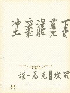 冲突漫画下拉式土豪版免费