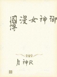 国漫女神御姐微博