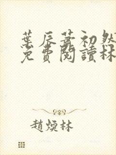 叶辰萧初然小说免费阅读林