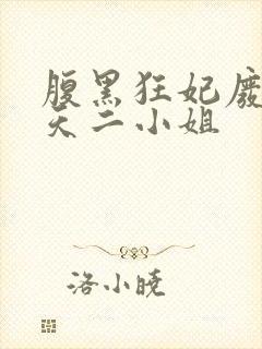 腹黑狂妃废物逆天二小姐封面