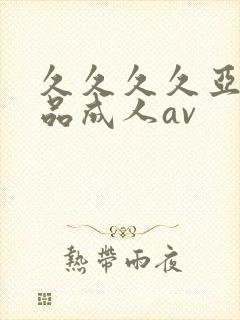 久久久久亚洲精品成人av