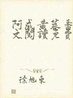 阿成黄蓉番外全文阅读免费封面