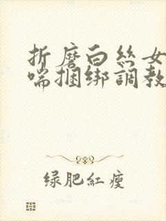 折磨白丝女仆娇喘捆绑调教