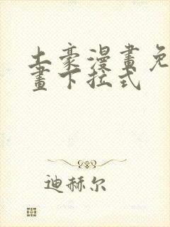 土豪漫画免费漫画下拉式