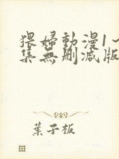 猥妇动漫1～2集无删减版中文