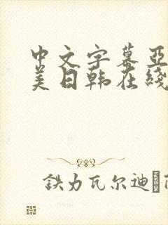 中文字幕亚洲欧美日韩在线不卡