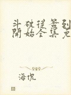 斗破从签到异火开始全集免费阅读封面