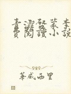 青涩启蒙李月免费阅读小说