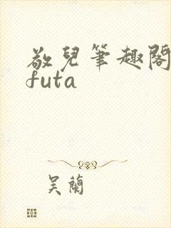 敬儿笔趣阁glfuta封面
