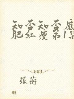 知否知否应是绿肥红瘦第1集