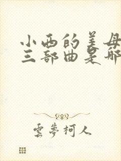 小西的美母教师三部曲是哪三部