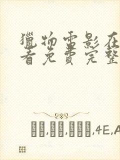 猎物电影在线观看免费完整版高清