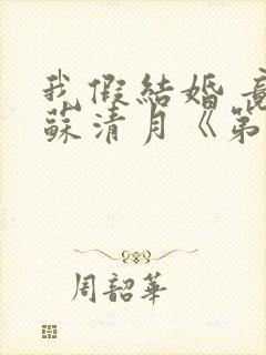 我假结婚 竟娶苏清月《第五季》