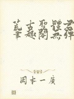 荒古圣体君逍遥笔趣阁无弹窗免费