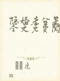 隐婚老公是大佬全文免费阅读