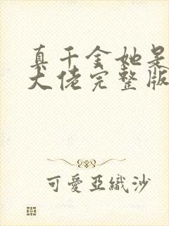 真千金她是全能大佬完整版阅读