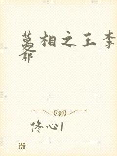 万相之王李洛爷爷