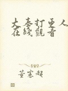 大奉打更人高清在线观看