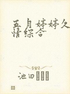 五月婷婷久久激情综合