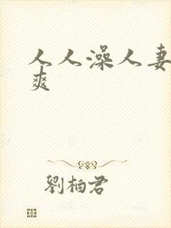 人人澡人妻人人爽