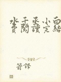 水千丞小白杨免费阅读完结版