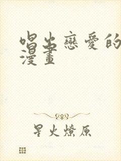 唱出恋爱的苦恼漫画封面