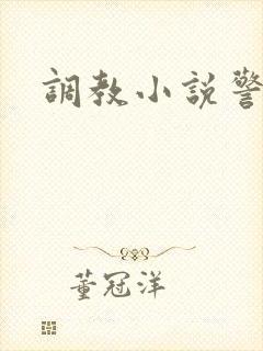 调教小说警察
