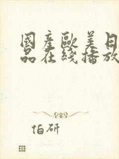 国产欧美日韩精品在线播放