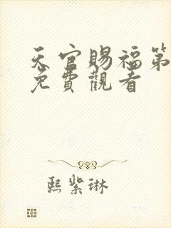 天官赐福第4季免费观看