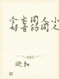 全本同人小说,好看的同人小说