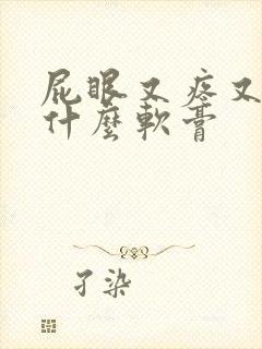 屁眼又疼又痒用什么软膏