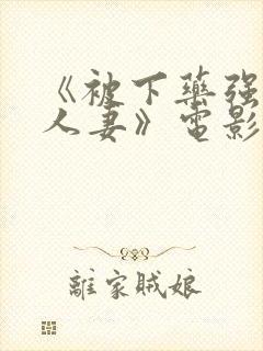 《被下药强辱的人妻》电影